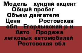  › Модель ­ хундай акцент › Общий пробег ­ 120 › Объем двигателя ­ 2 › Цена ­ 230 - Ростовская обл., Егорлыкский р-н Авто » Продажа легковых автомобилей   . Ростовская обл.